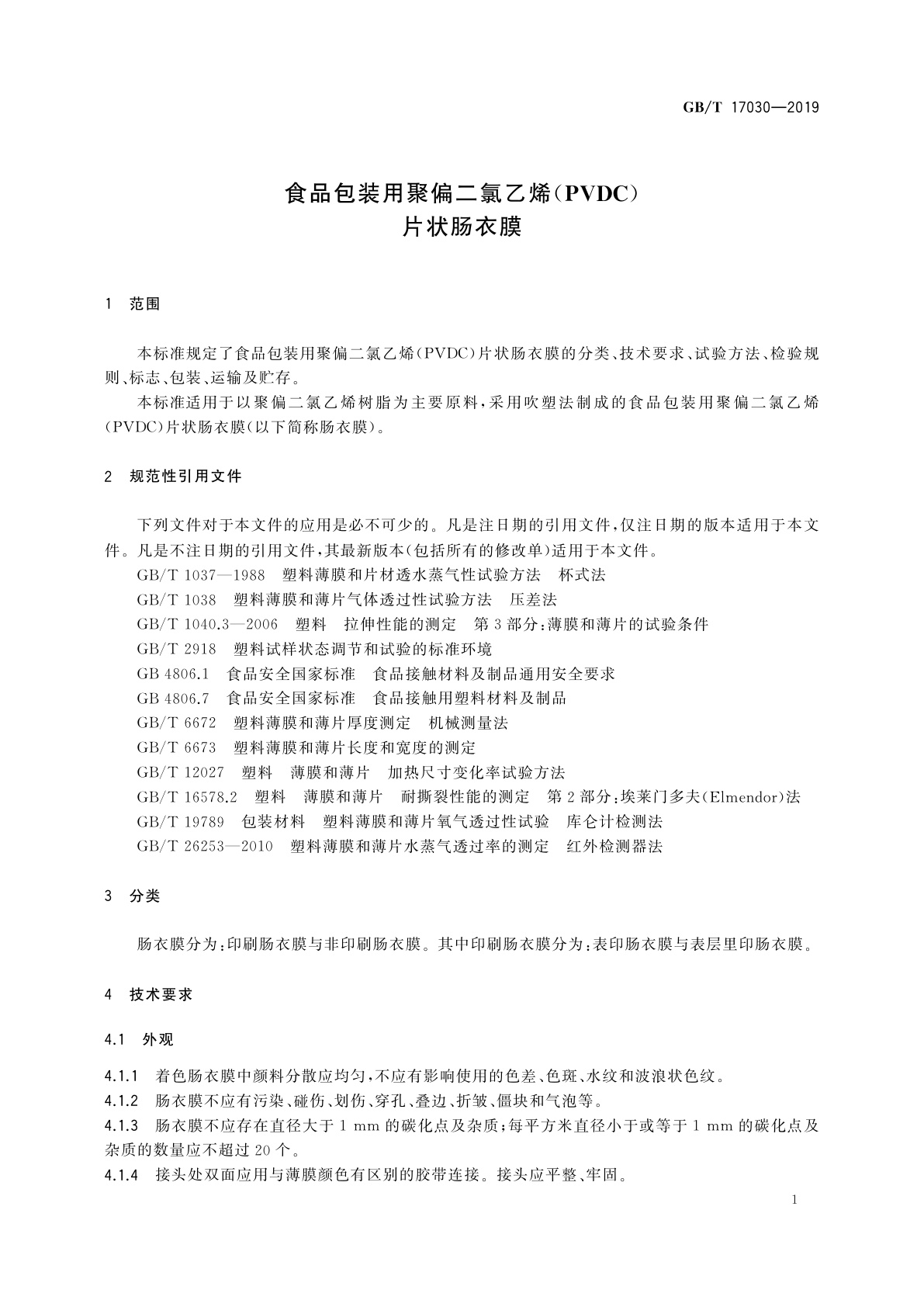GB/T 17030-2019 食品包装用聚偏二氯乙烯(PVDC)片状肠衣膜