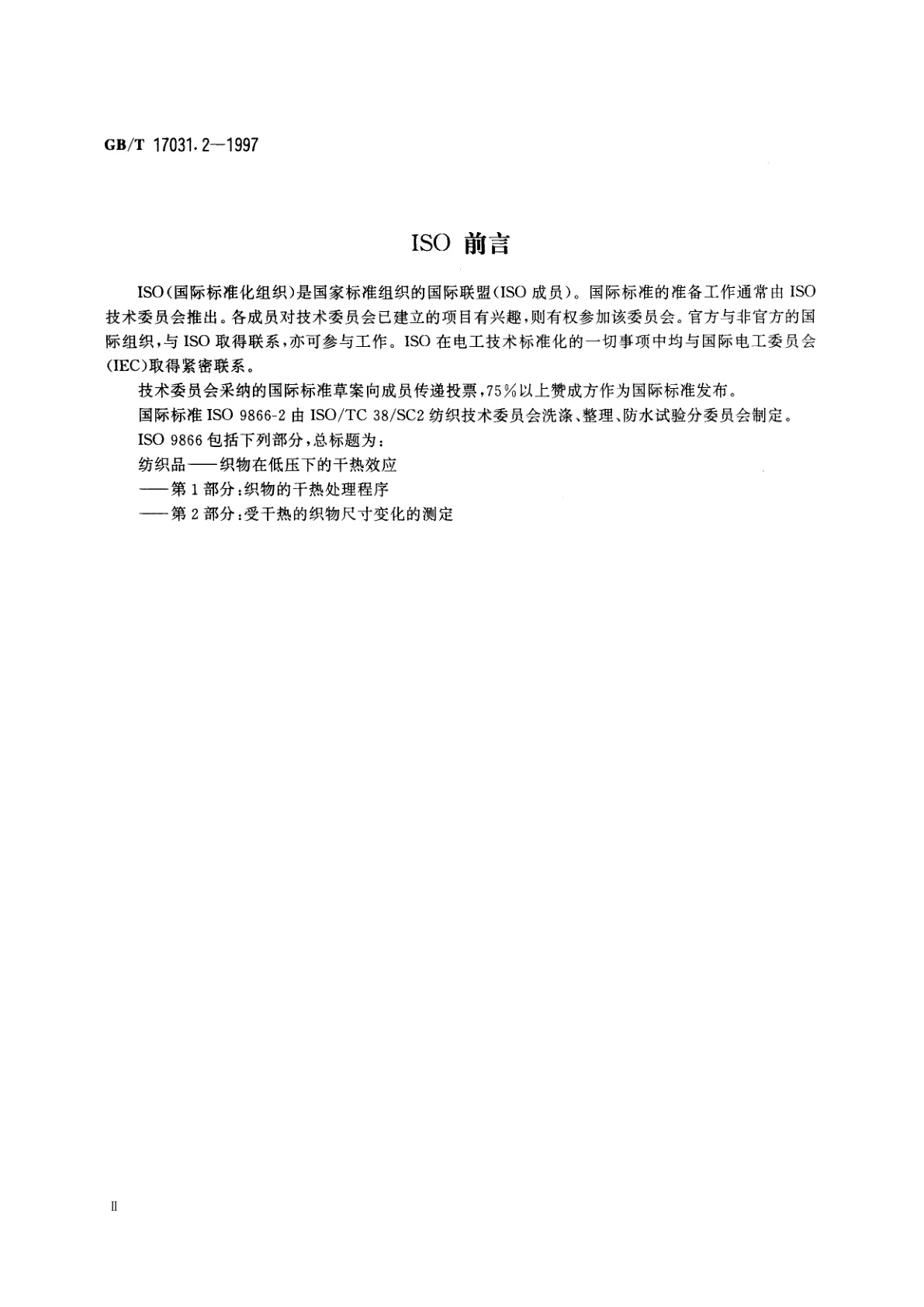 GB/T 17031.2-1997 纺织品　织物在低压下的干热效应　第2部分：受干热的织物尺寸变化的测定