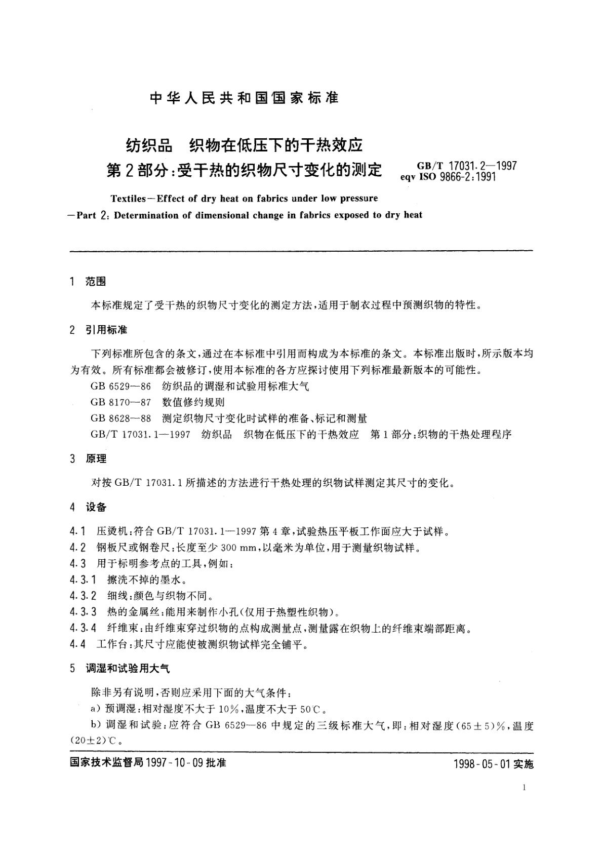 GB/T 17031.2-1997 纺织品　织物在低压下的干热效应　第2部分：受干热的织物尺寸变化的测定