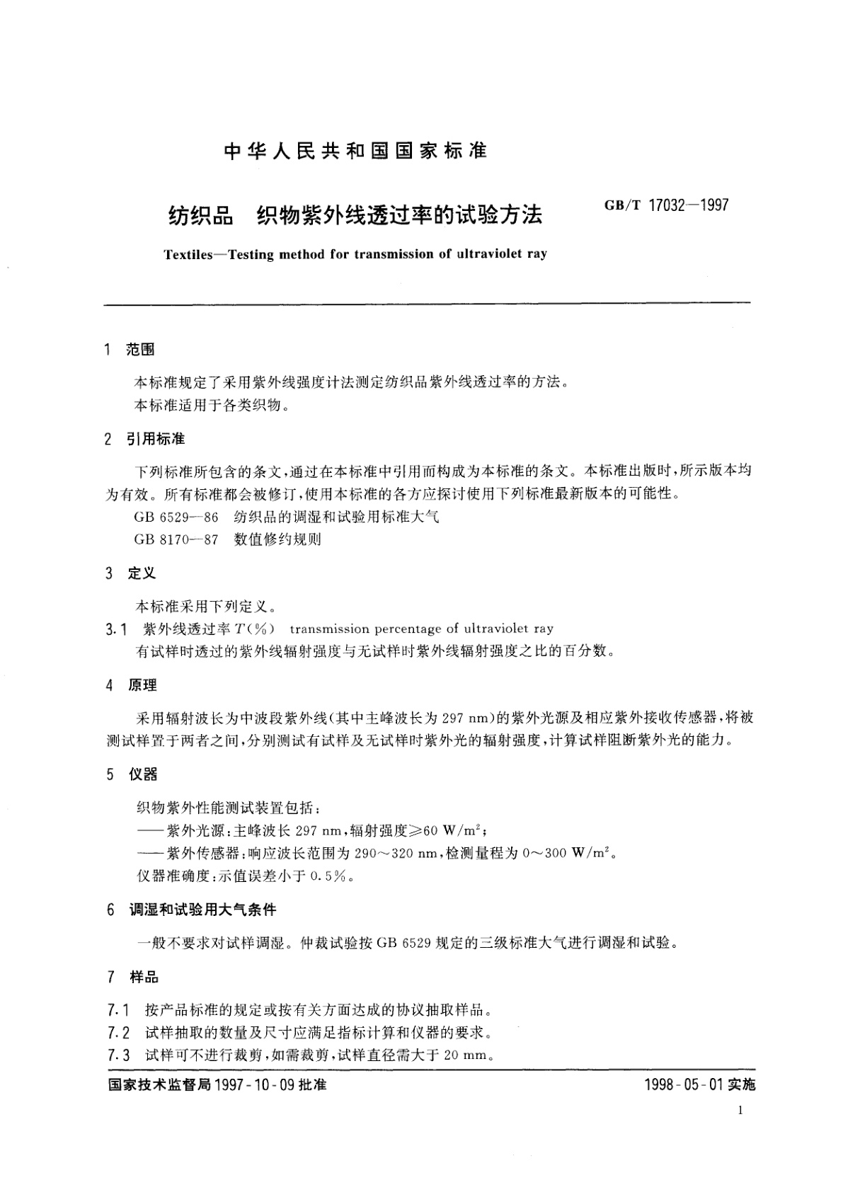 GB/T 17032-1997 纺织品　织物紫外线透过率的试验方法
