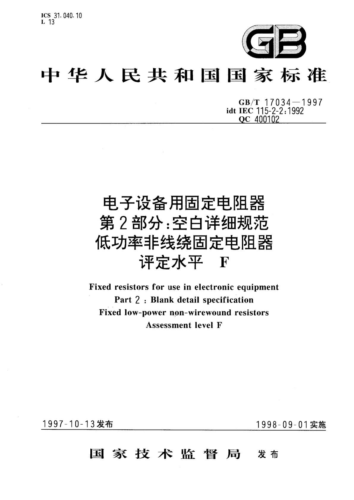 GB/T 17034-1997 电子设备用固定电阻器　第2部分：空白详细规范　低功率非线绕固定电阻器　评定水平F