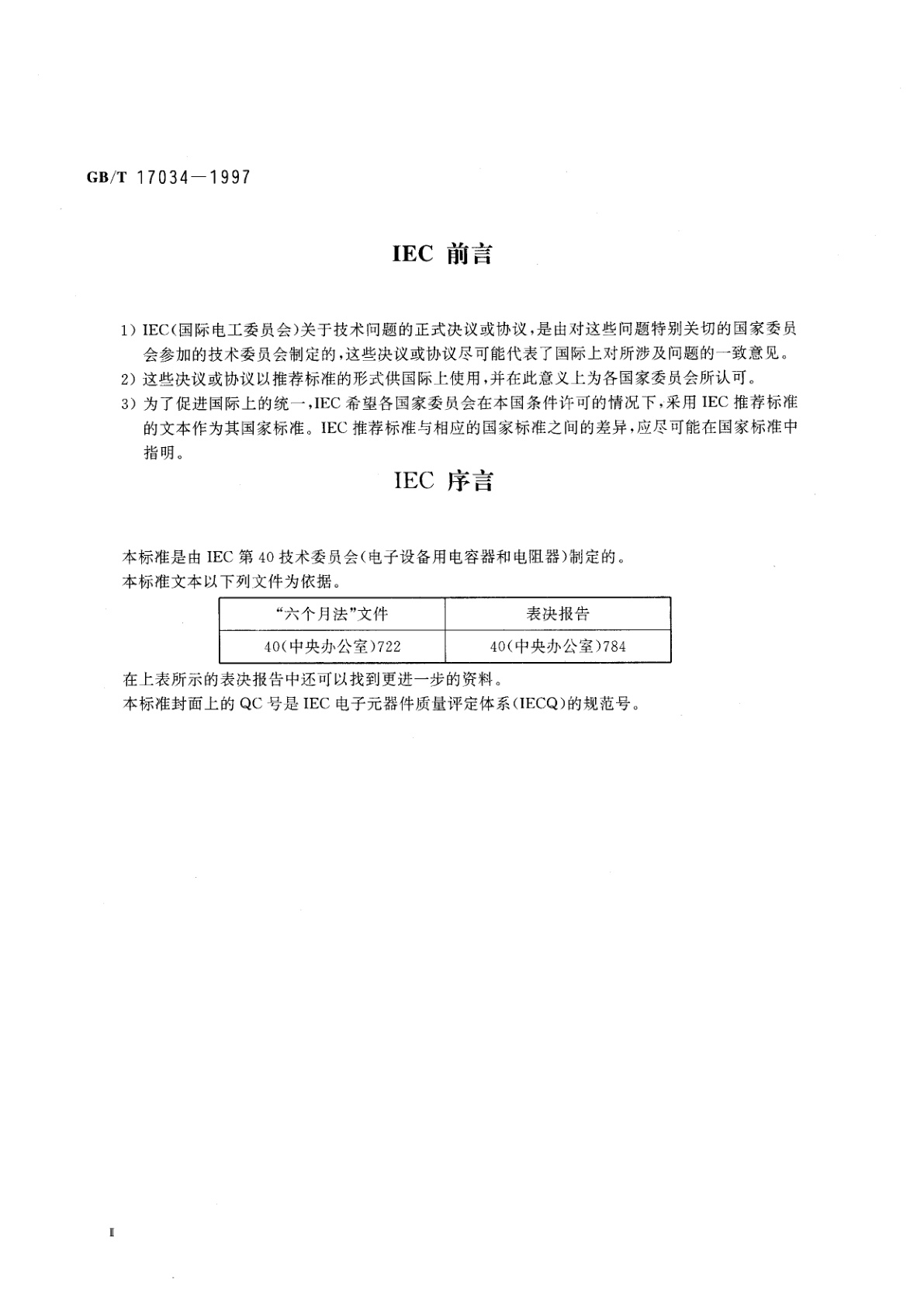 GB/T 17034-1997 电子设备用固定电阻器　第2部分：空白详细规范　低功率非线绕固定电阻器　评定水平F