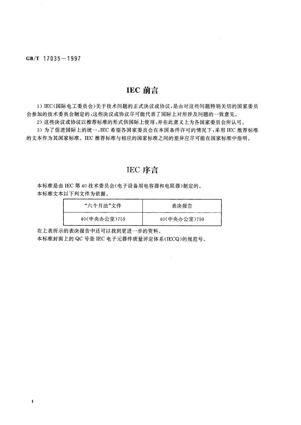 GB/T 17035-1997 电子设备用固定电阻器　第4部分：空白详细规范　带散热器的功率型固定电阻器　评定水平H