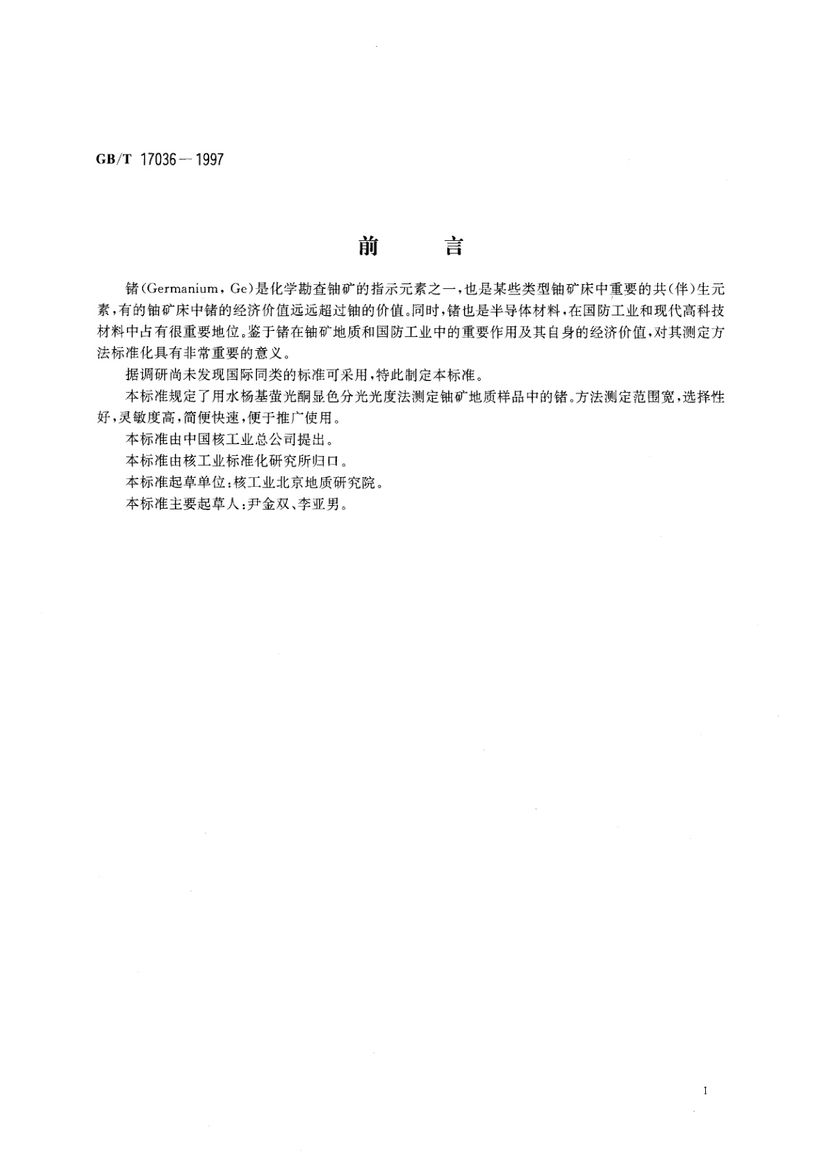 GB/T 17036-1997 铀矿地质样品中锗的测定　水杨基萤光酮分光光度法