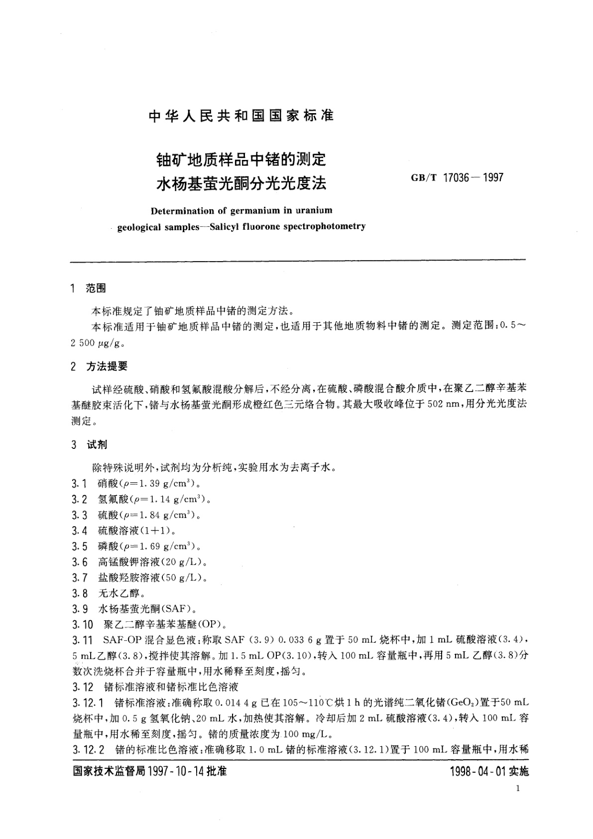GB/T 17036-1997 铀矿地质样品中锗的测定　水杨基萤光酮分光光度法