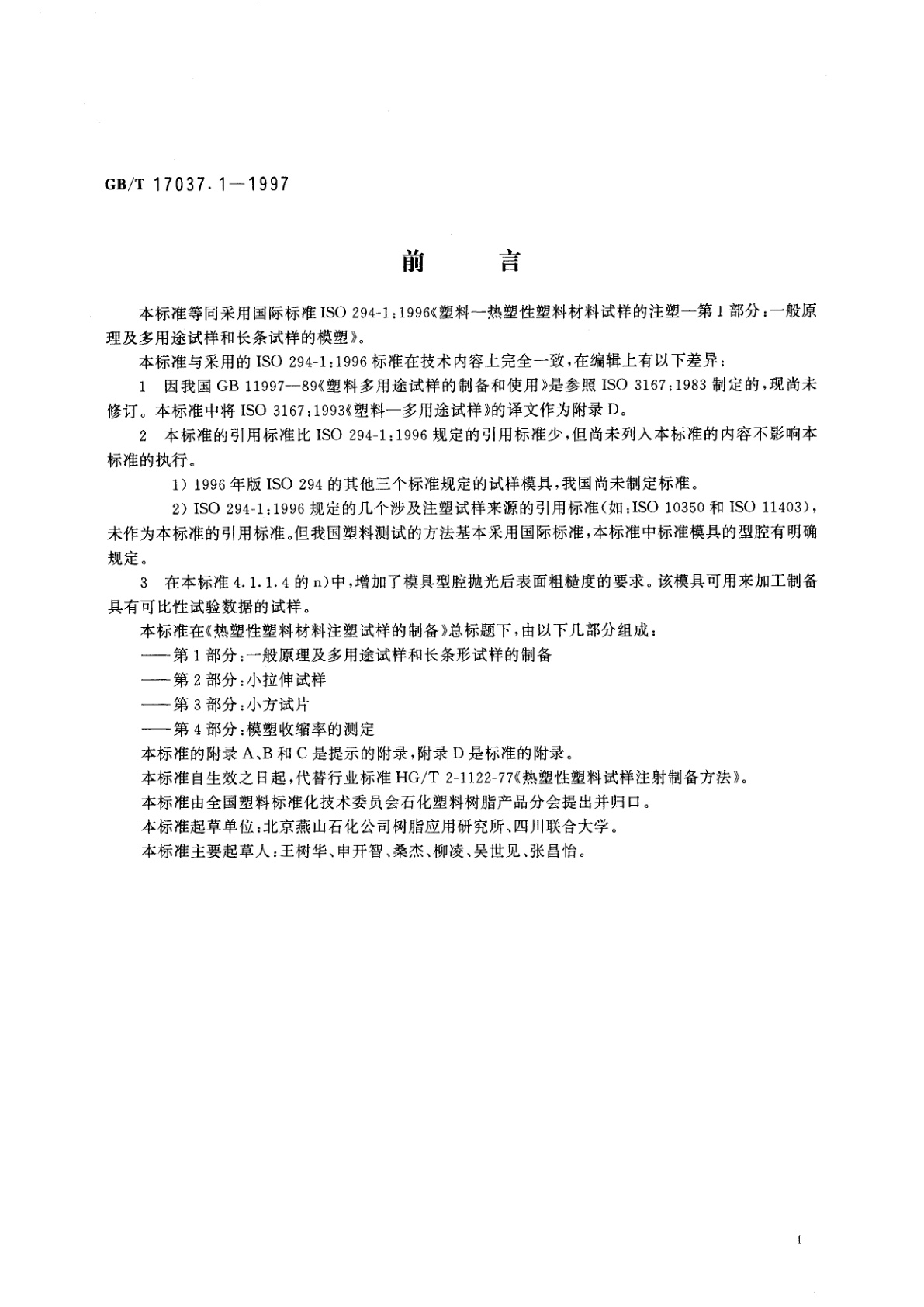 GB/T 17037.1-1997 热塑性塑料材料注塑试样的制备　第1部分：一般原理及多用途试样和长条试样的制备