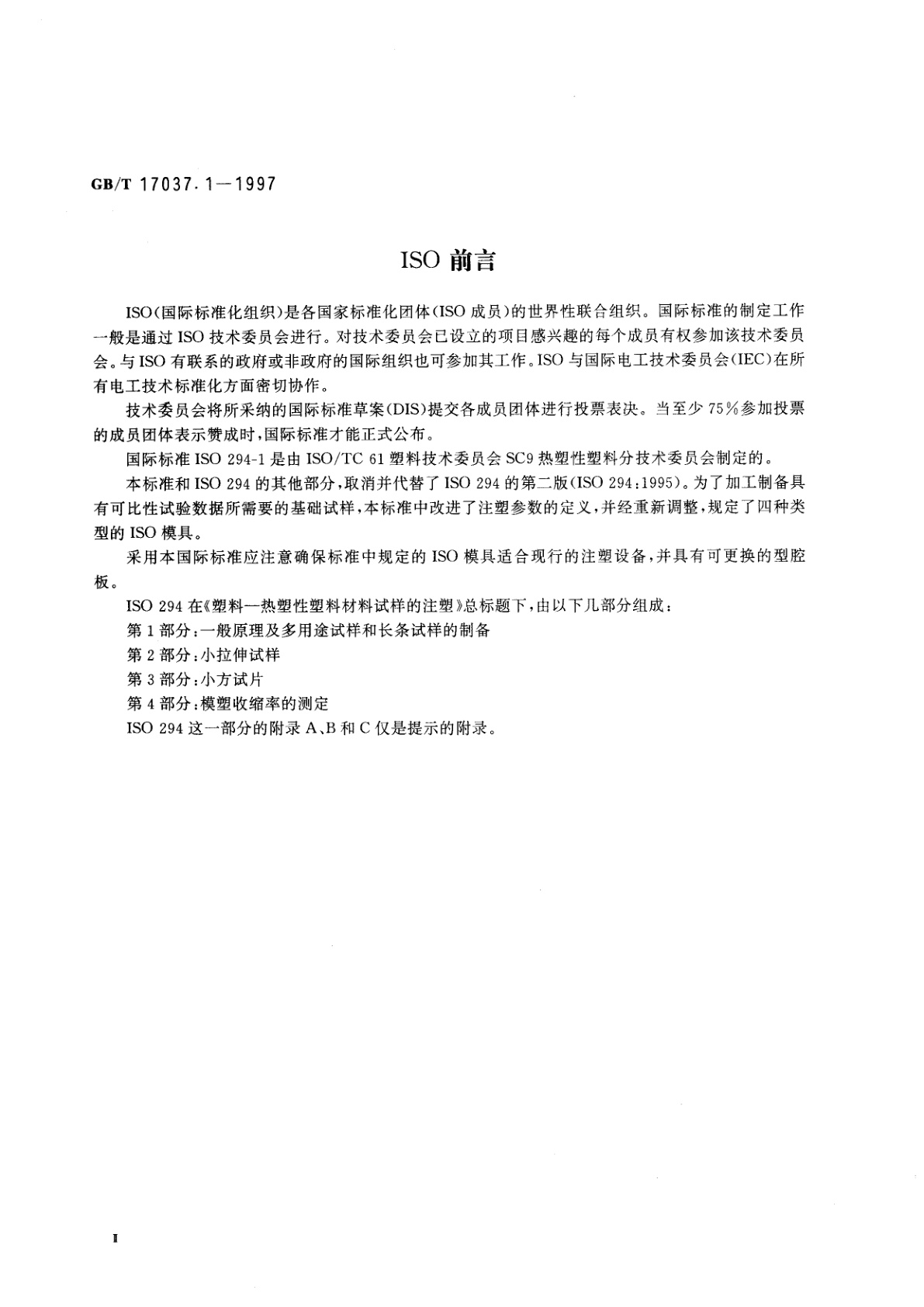 GB/T 17037.1-1997 热塑性塑料材料注塑试样的制备　第1部分：一般原理及多用途试样和长条试样的制备