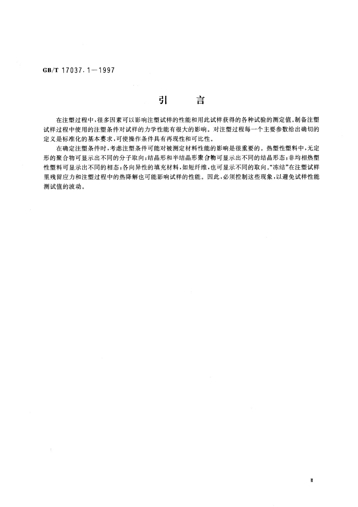 GB/T 17037.1-1997 热塑性塑料材料注塑试样的制备　第1部分：一般原理及多用途试样和长条试样的制备