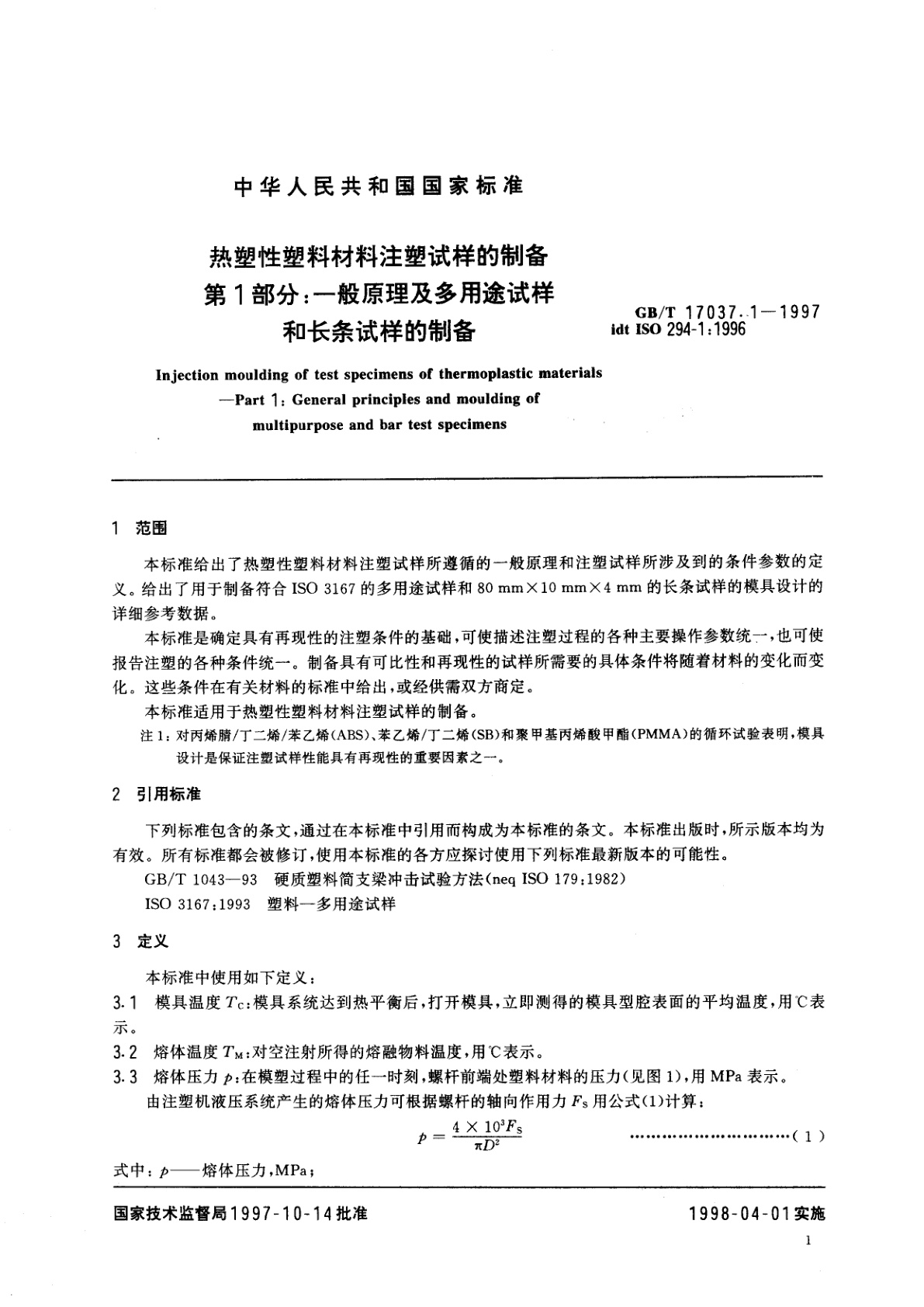 GB/T 17037.1-1997 热塑性塑料材料注塑试样的制备　第1部分：一般原理及多用途试样和长条试样的制备
