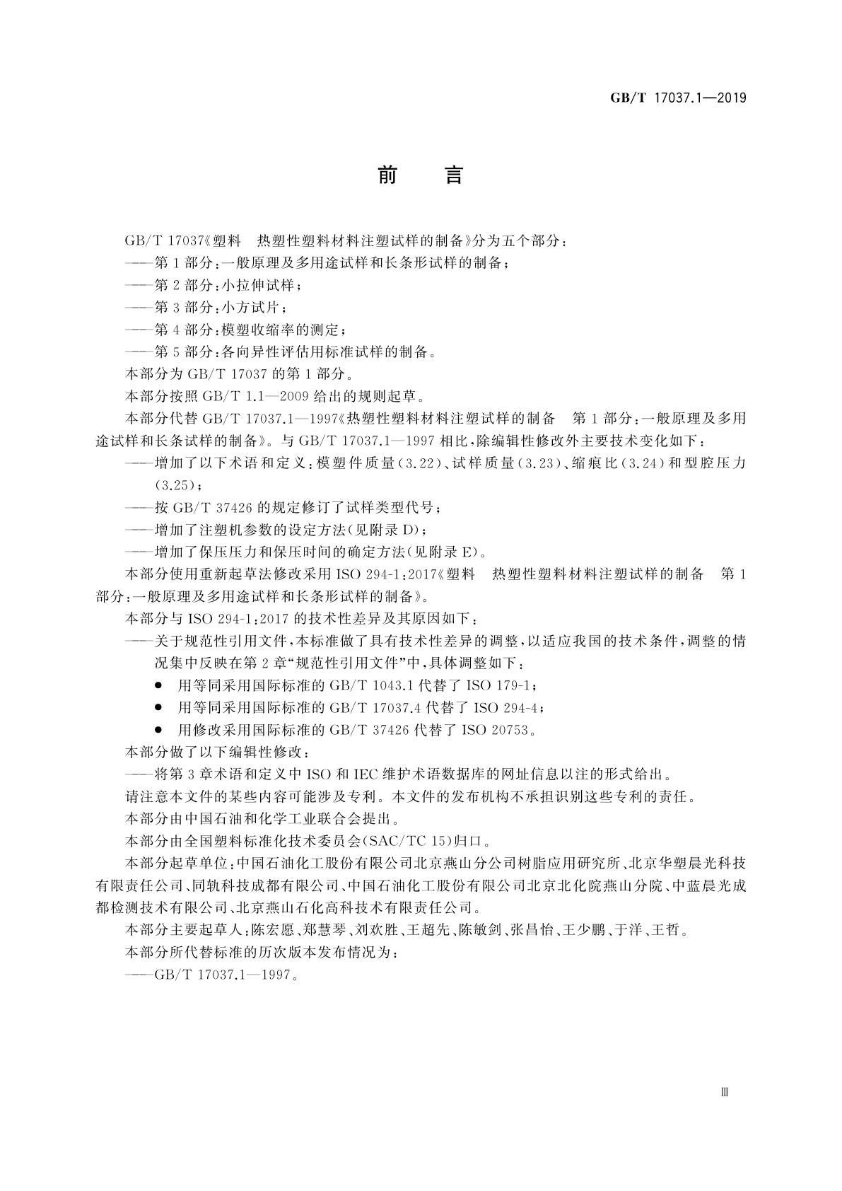 GB/T 17037.1-2019 塑料　热塑性塑料材料注塑试样的制备　第1部分：一般原理及多用途试样和长条形试样的制备