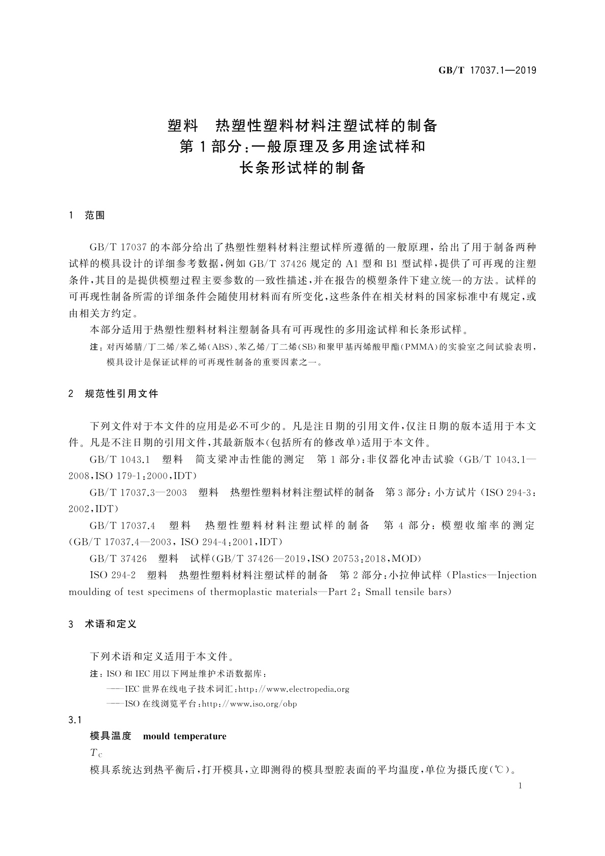 GB/T 17037.1-2019 塑料　热塑性塑料材料注塑试样的制备　第1部分：一般原理及多用途试样和长条形试样的制备
