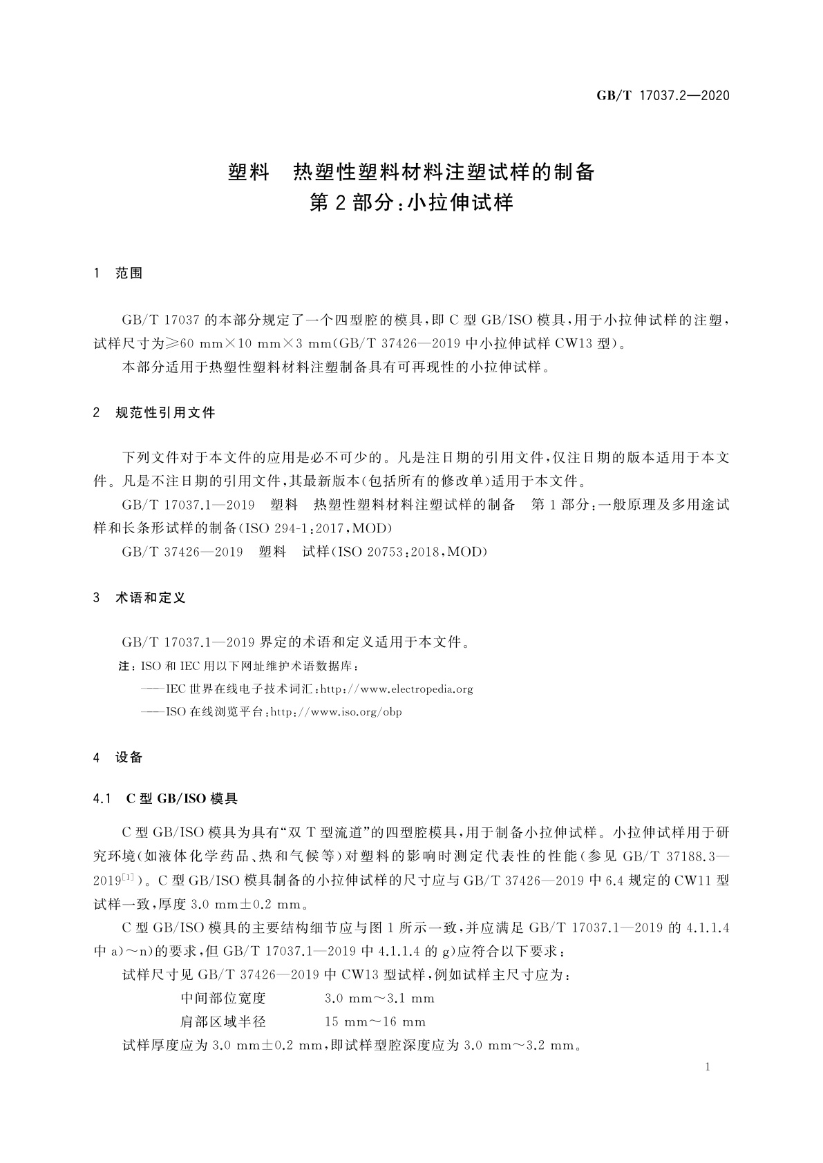 GB/T 17037.2-2020 塑料　热塑性塑料材料注塑试样的制备　第2部分：小拉伸试样
