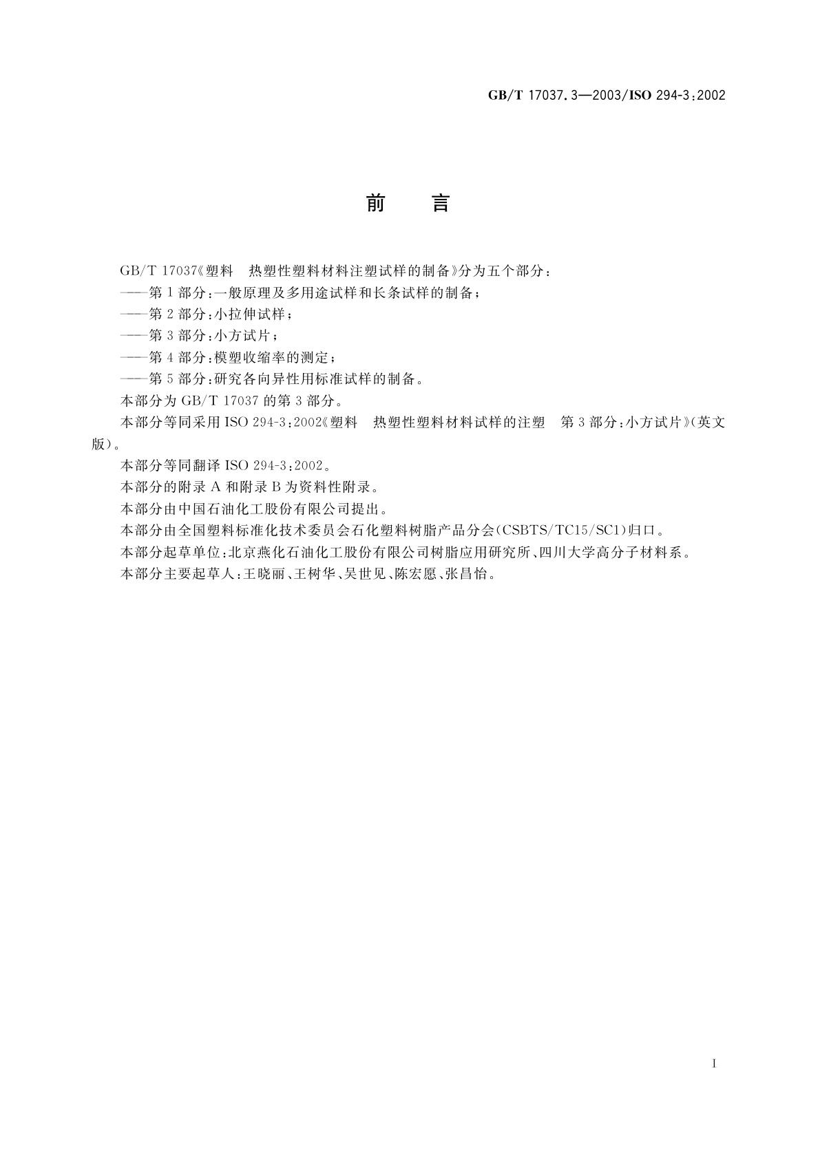 GB/T 17037.3-2003 塑料　热塑性塑料材料注塑试样的制备　第3部分：小方试片