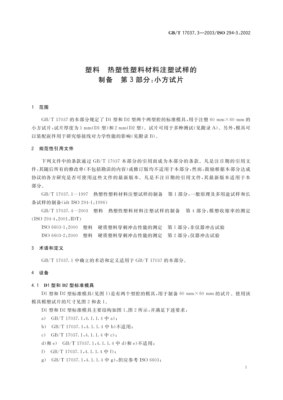 GB/T 17037.3-2003 塑料　热塑性塑料材料注塑试样的制备　第3部分：小方试片