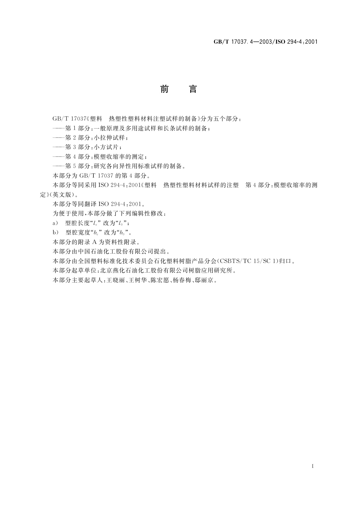 GB/T 17037.4-2003 塑料　热塑性塑料材料注塑试样的制备　第4部分：模塑收缩率的测定