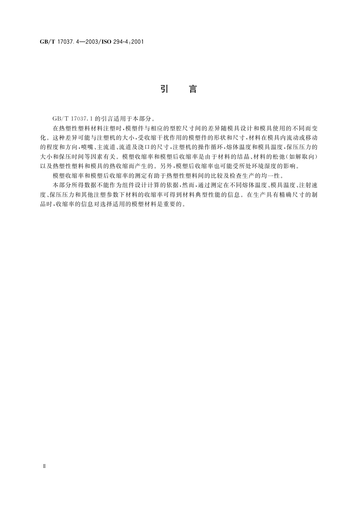 GB/T 17037.4-2003 塑料　热塑性塑料材料注塑试样的制备　第4部分：模塑收缩率的测定