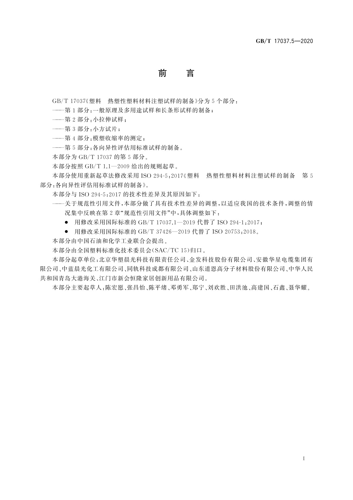 GB/T 17037.5-2020 塑料　热塑性塑料材料注塑试样的制备　第5部分：各向异性评估用标准试样的制备
