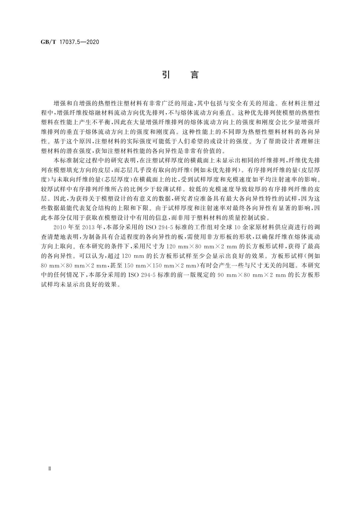 GB/T 17037.5-2020 塑料　热塑性塑料材料注塑试样的制备　第5部分：各向异性评估用标准试样的制备