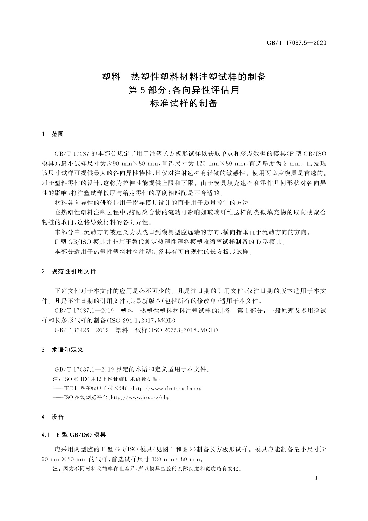 GB/T 17037.5-2020 塑料　热塑性塑料材料注塑试样的制备　第5部分：各向异性评估用标准试样的制备
