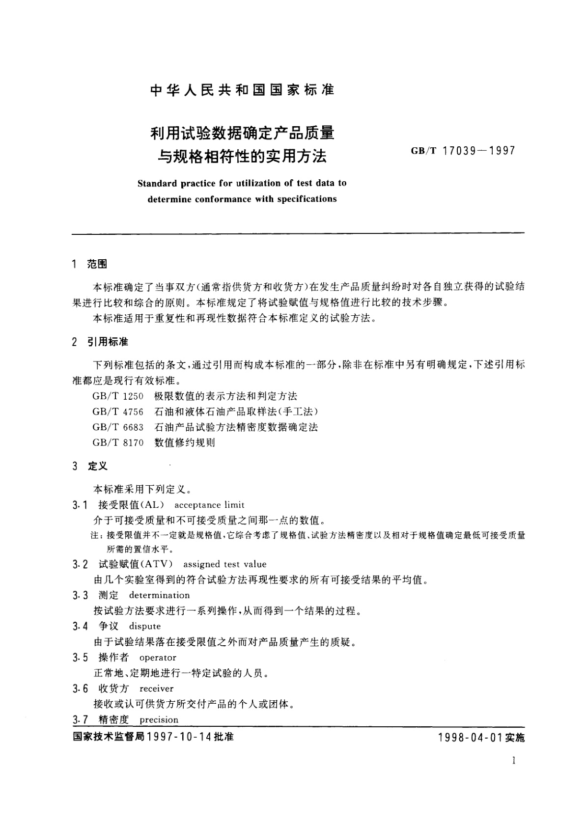 GB/T 17039-1997 利用试验数据确定产品质量与规格相符性的实用方法