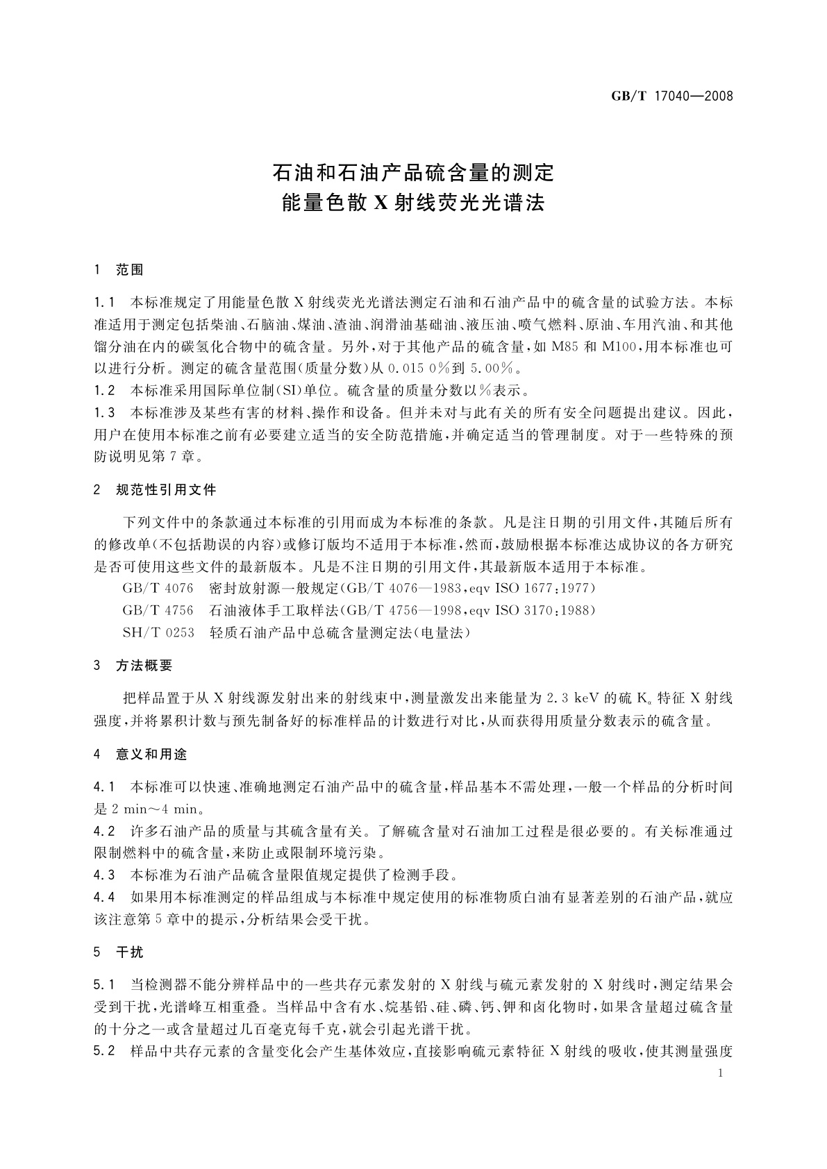 GB/T 17040-2008 石油和石油产品硫含量的测定　能量色散X射线荧光光谱法