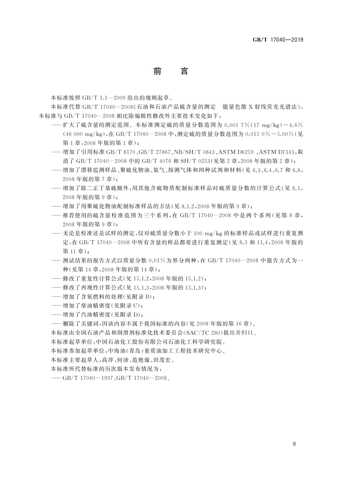 GB/T 17040-2019 石油和石油产品中硫含量的测定　能量色散X射线荧光光谱法