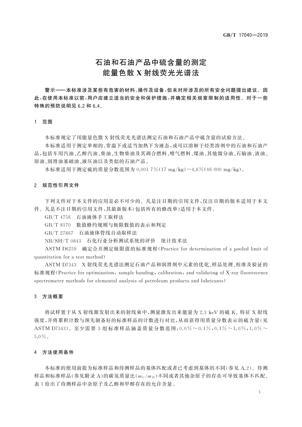 GB/T 17040-2019 石油和石油产品中硫含量的测定　能量色散X射线荧光光谱法