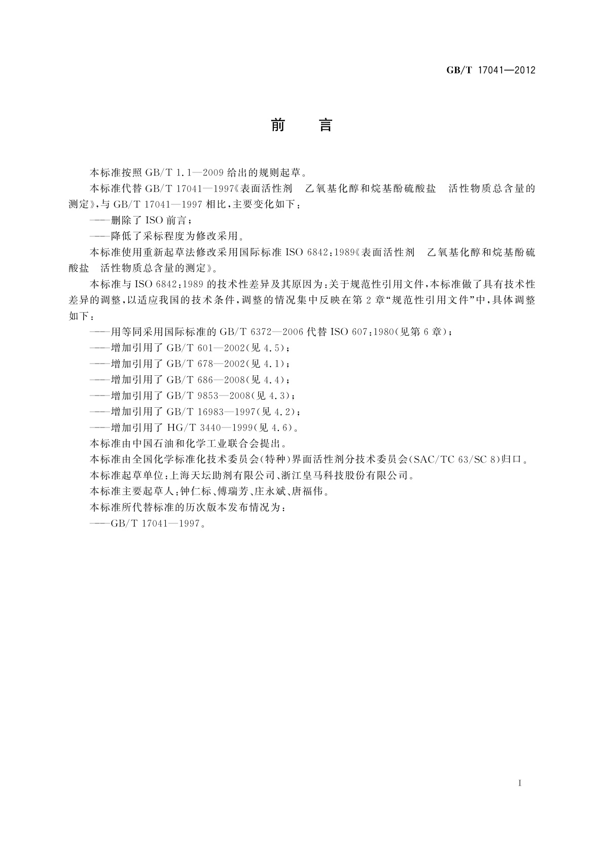 GB/T 17041-2012 表面活性剂　乙氧基化醇和烷基酚硫酸盐　活性物质总含量的测定