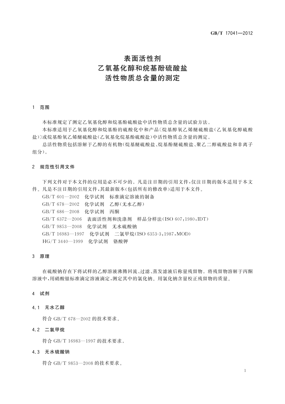 GB/T 17041-2012 表面活性剂　乙氧基化醇和烷基酚硫酸盐　活性物质总含量的测定