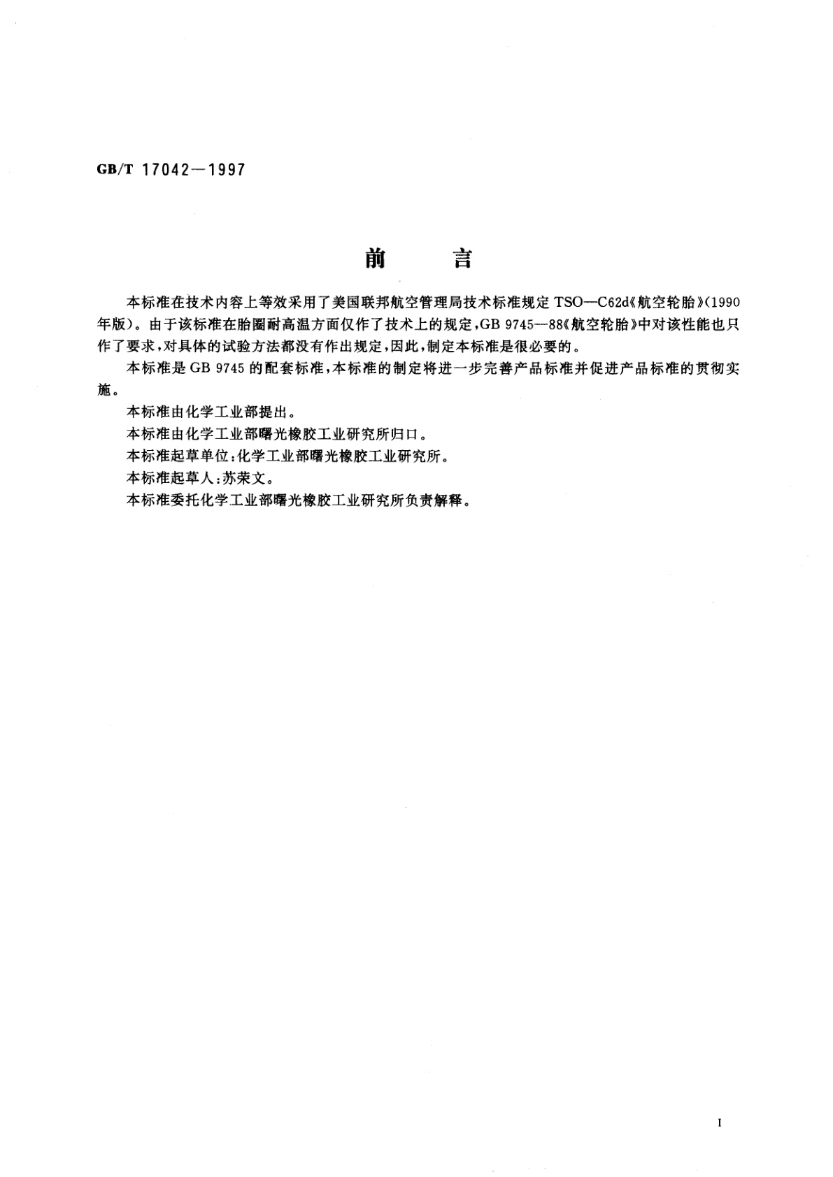 GB/T 17042-1997 航空轮胎胎圈耐高温试验方法