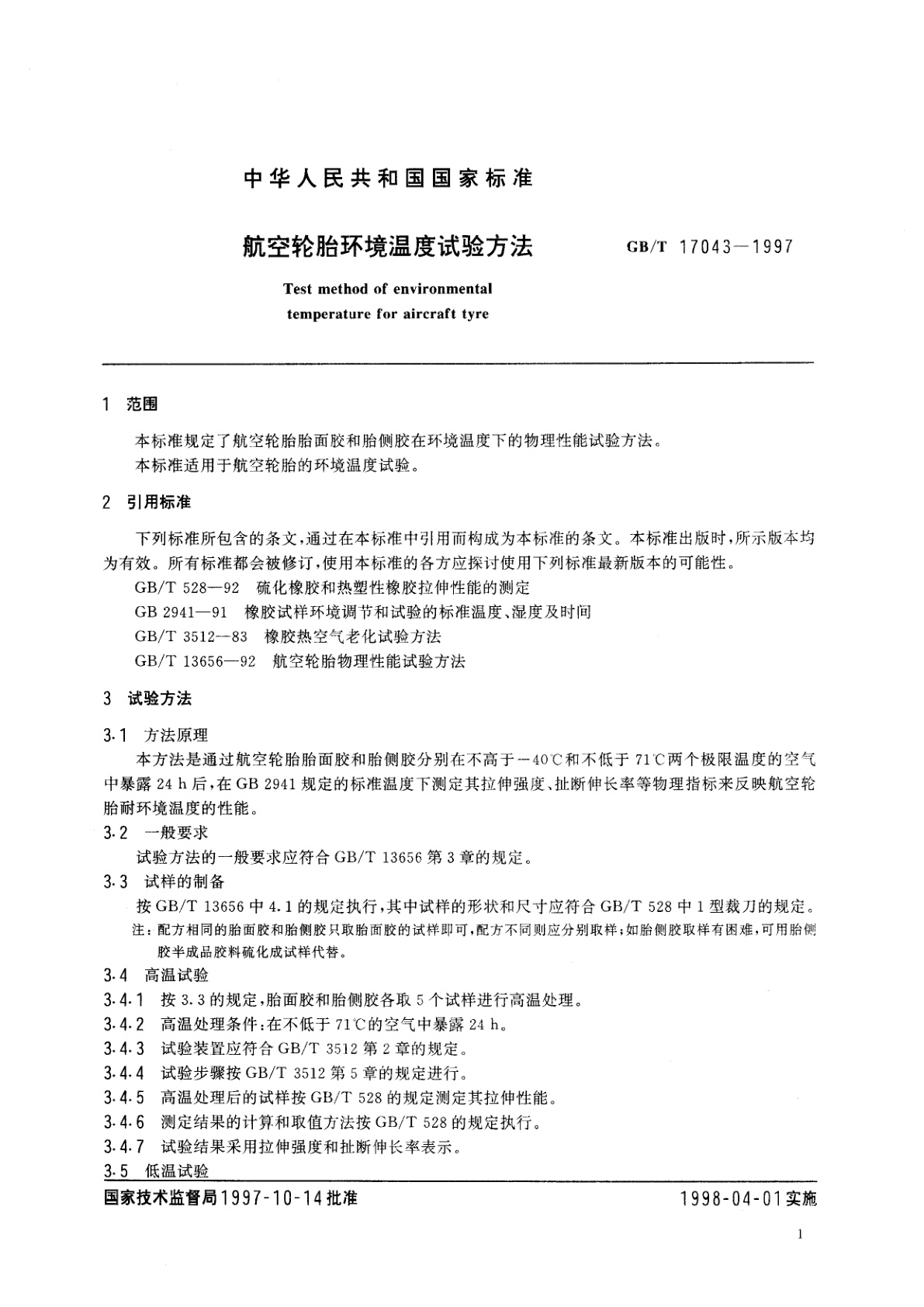 GB/T 17043-1997 航空轮胎环境温度试验方法