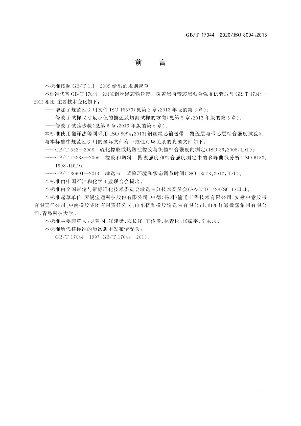 GB/T 17044-2020 钢丝绳芯输送带　覆盖层与带芯层粘合强度试验