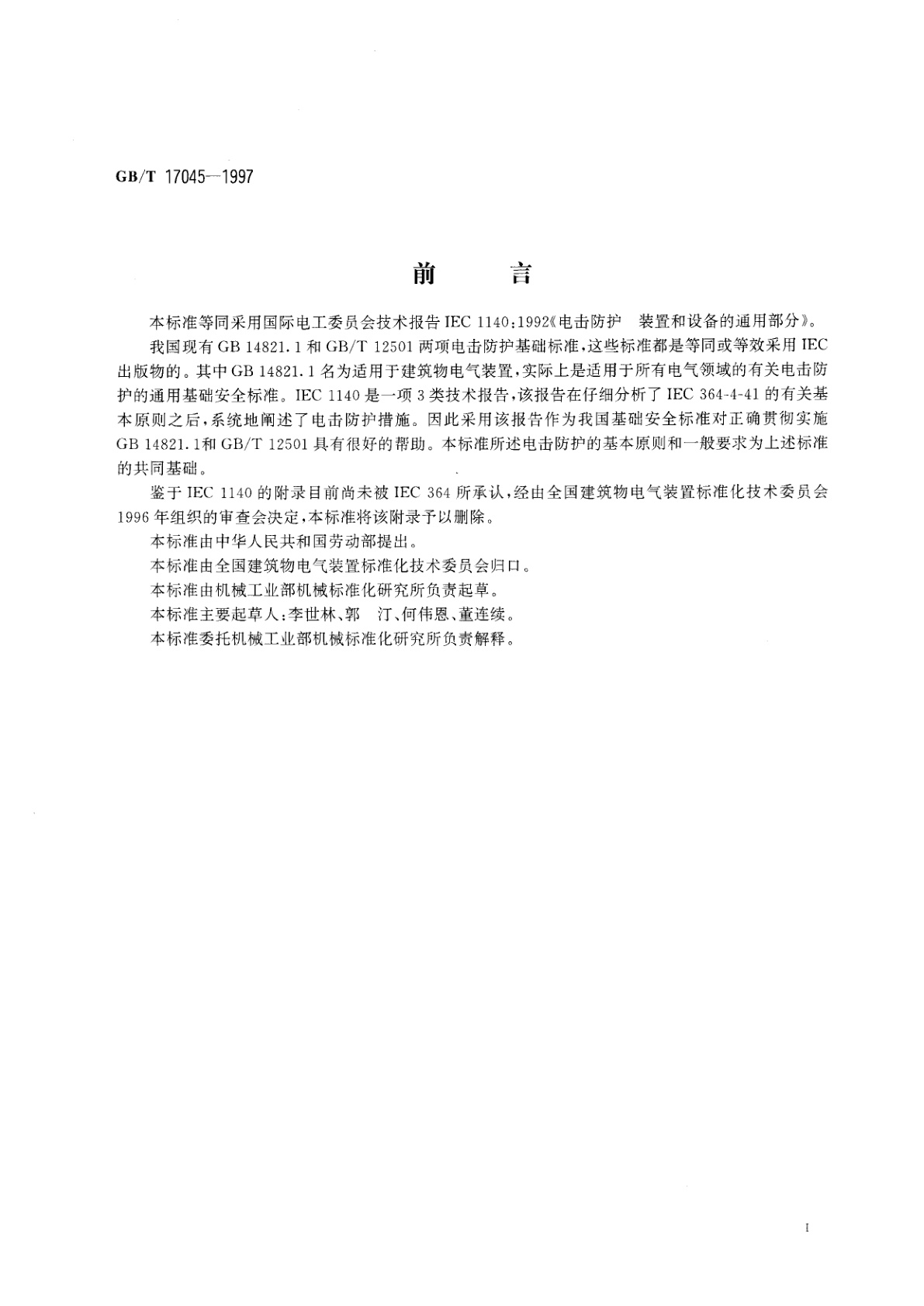GB/T 17045-1997 电击防护　装置和设备的通用部分