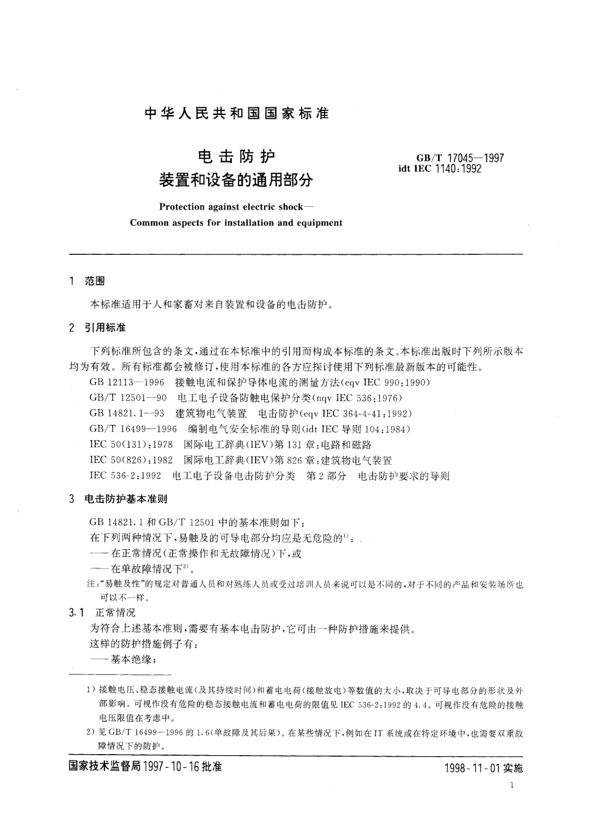GB/T 17045-1997 电击防护　装置和设备的通用部分