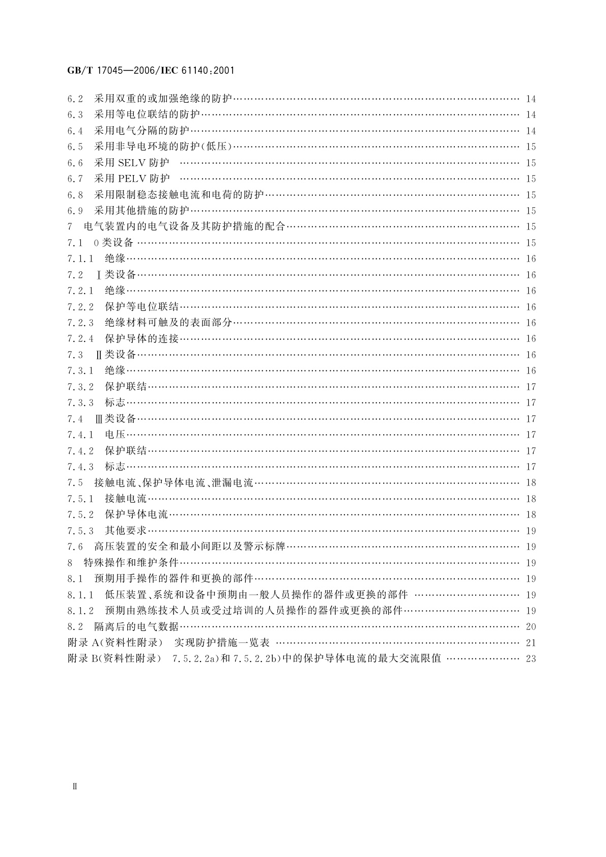 GB/T 17045-2006 电击防护　装置和设备的通用部分
