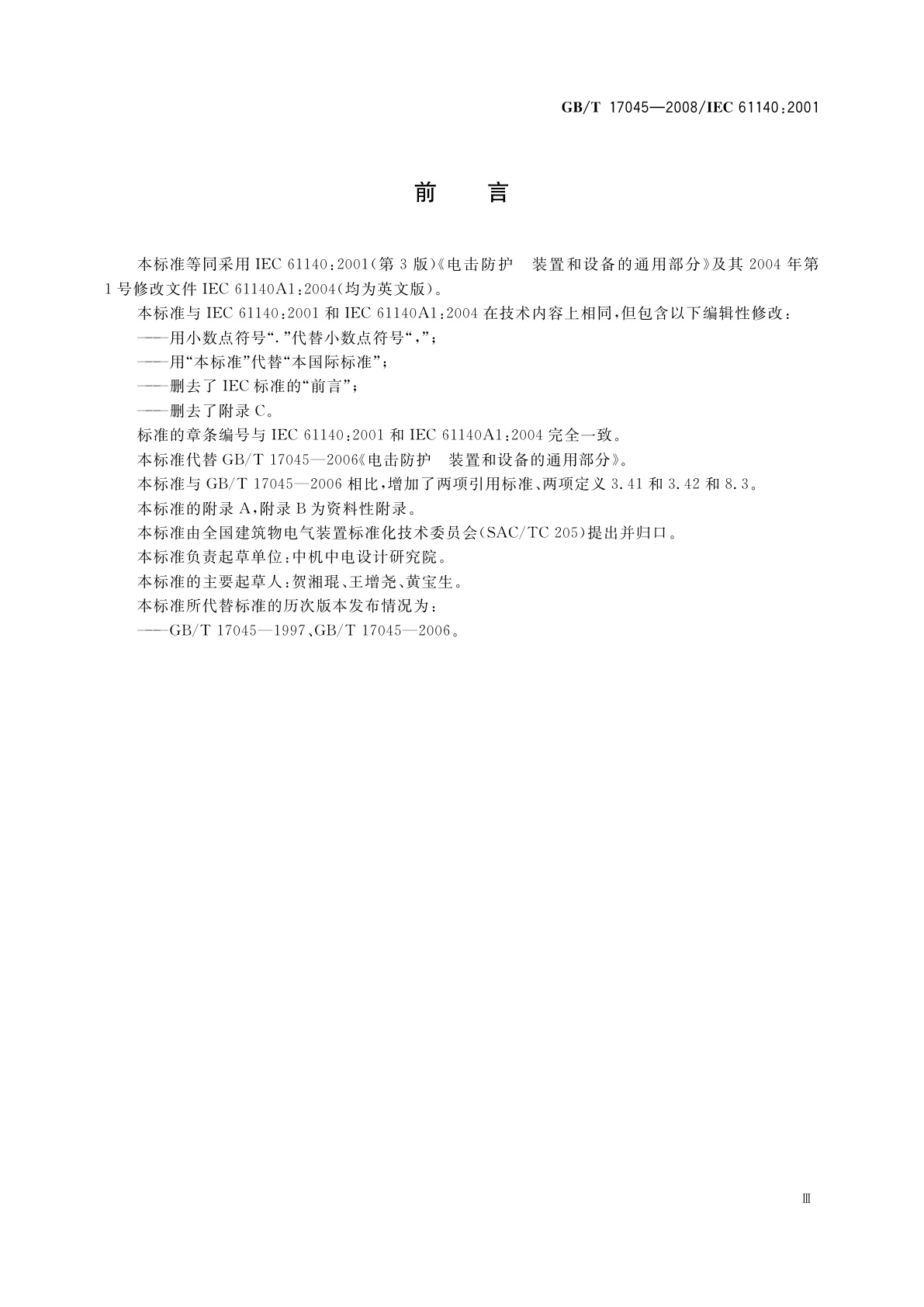 GB/T 17045-2008 电击防护　装置和设备的通用部分