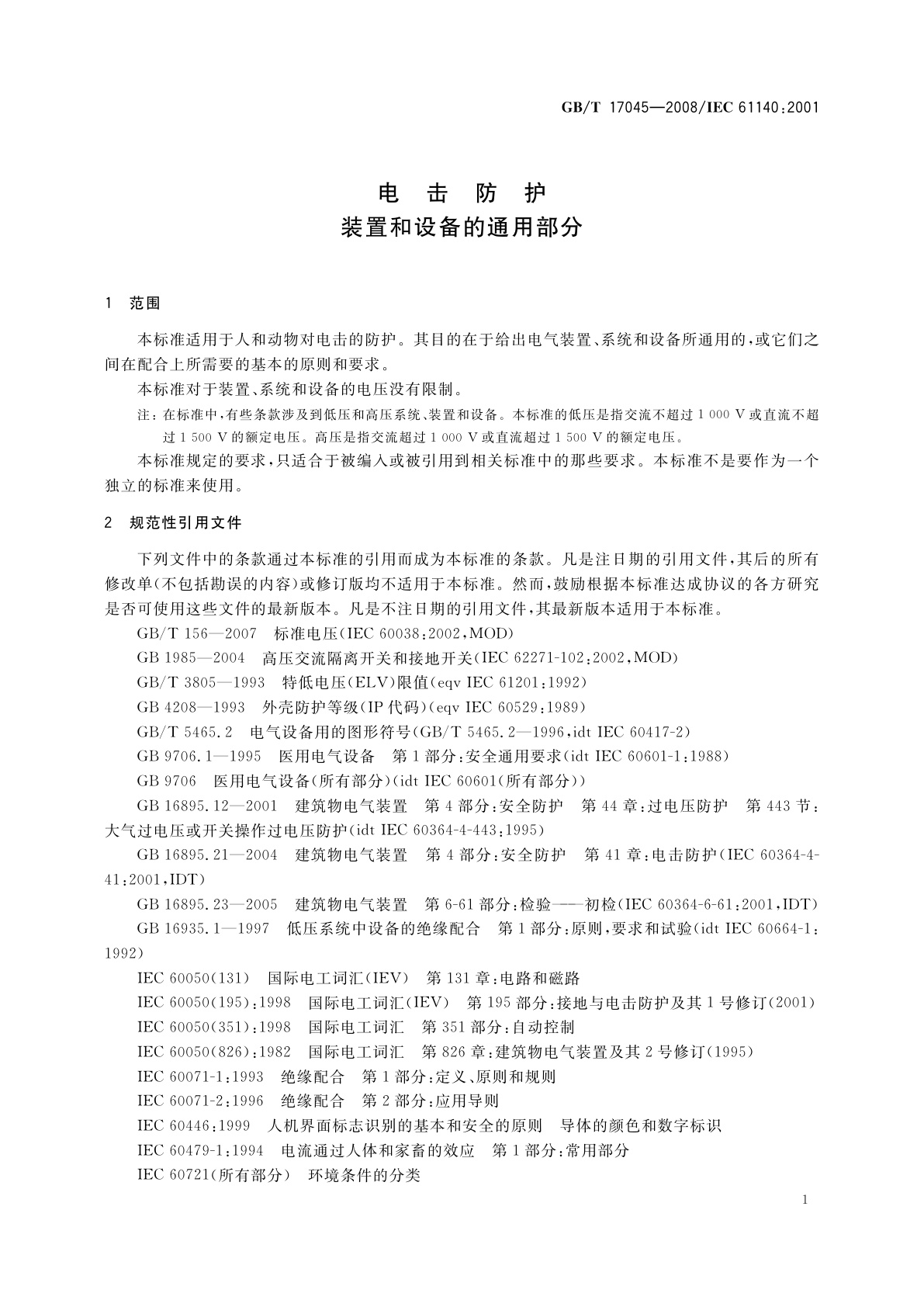 GB/T 17045-2008 电击防护　装置和设备的通用部分