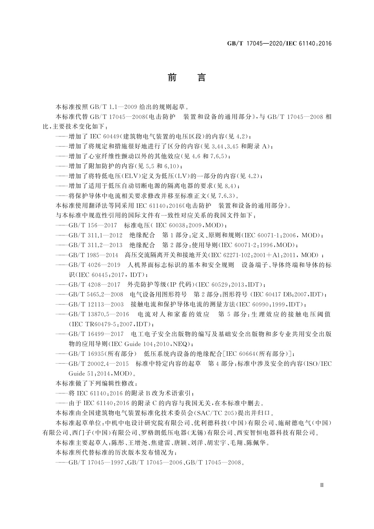 GB/T 17045-2020 电击防护　装置和设备的通用部分