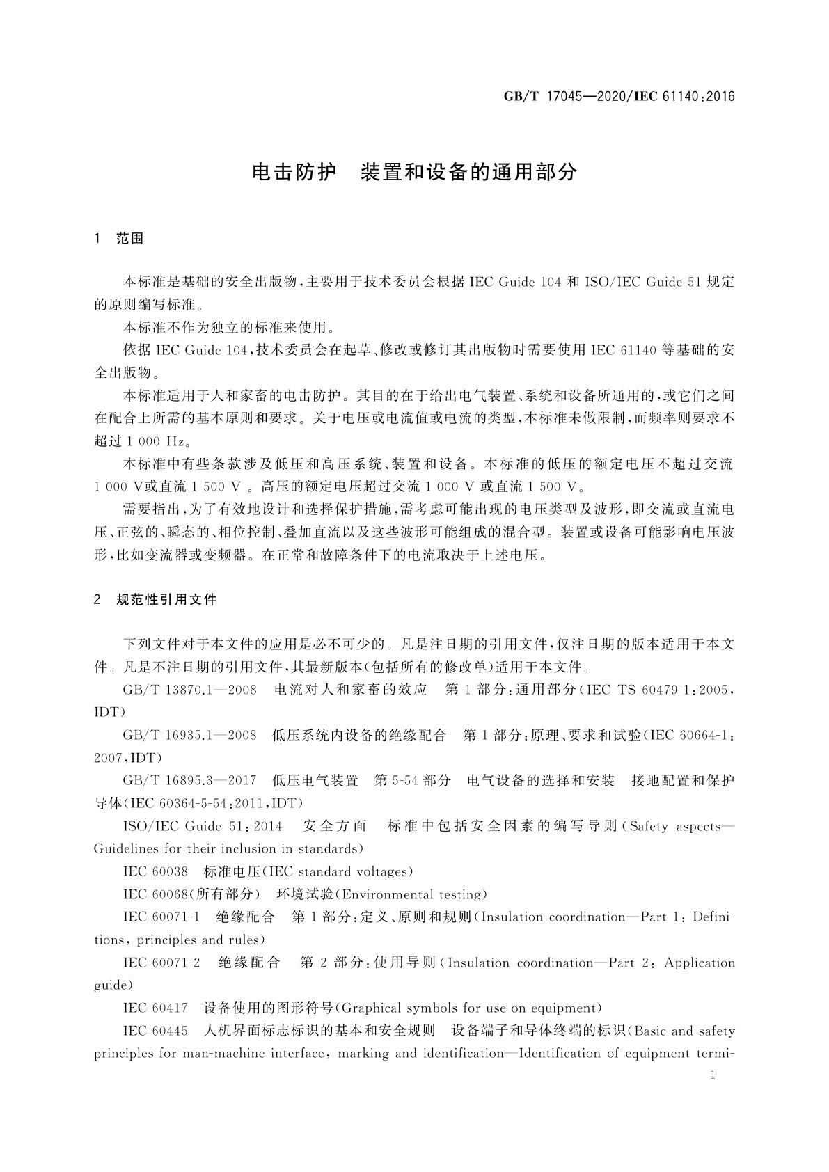 GB/T 17045-2020 电击防护　装置和设备的通用部分