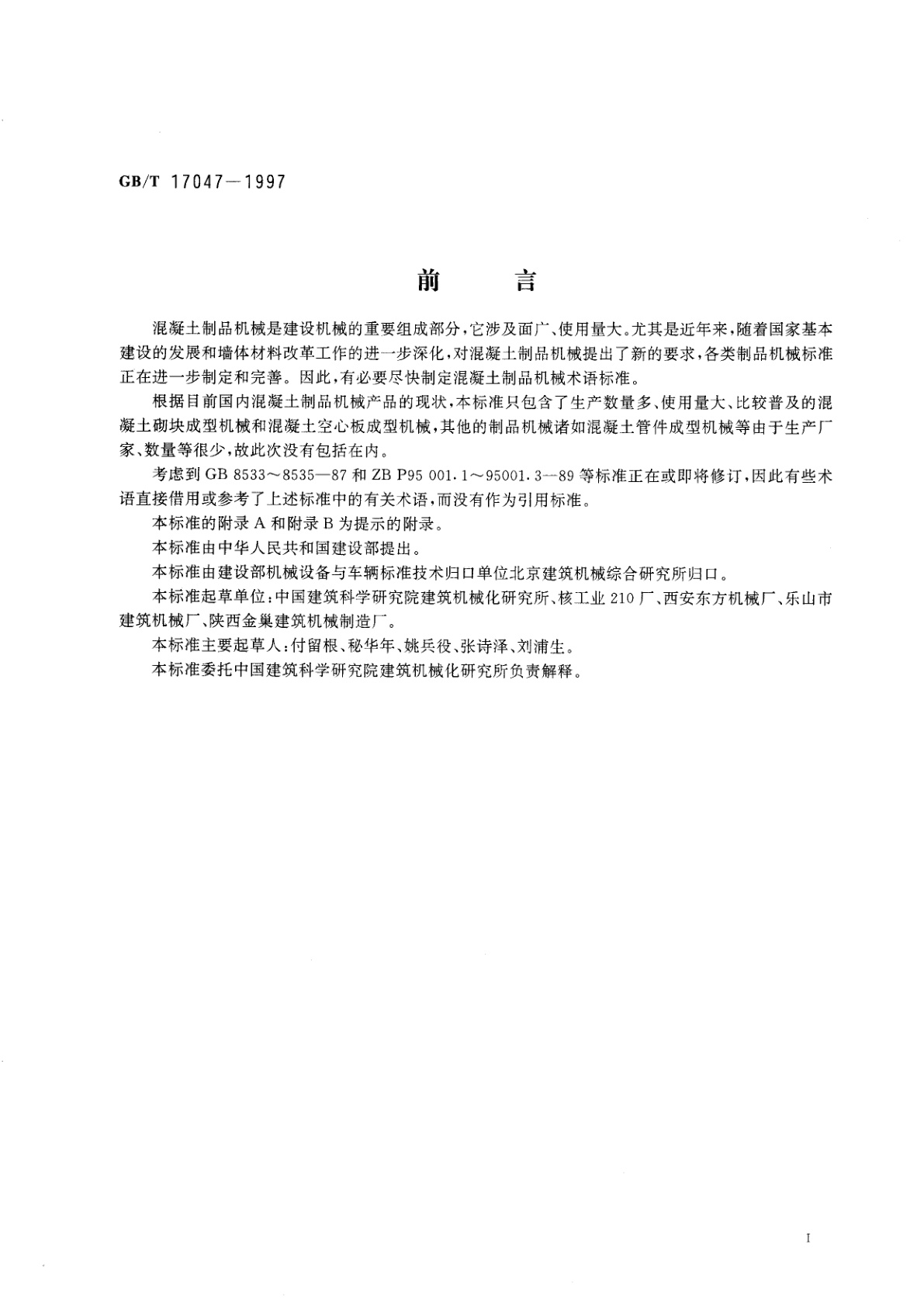 GB/T 17047-1997 混凝土制品机械术语