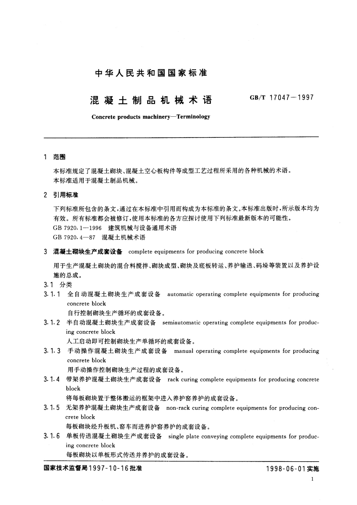 GB/T 17047-1997 混凝土制品机械术语