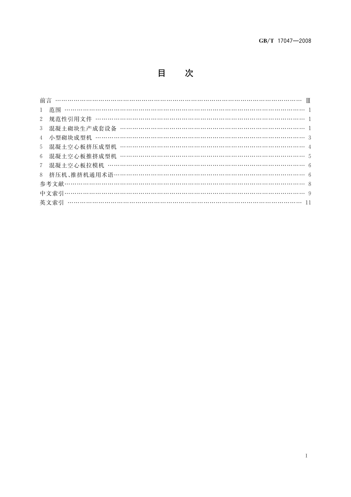 GB/T 17047-2008 混凝土制品机械　术语