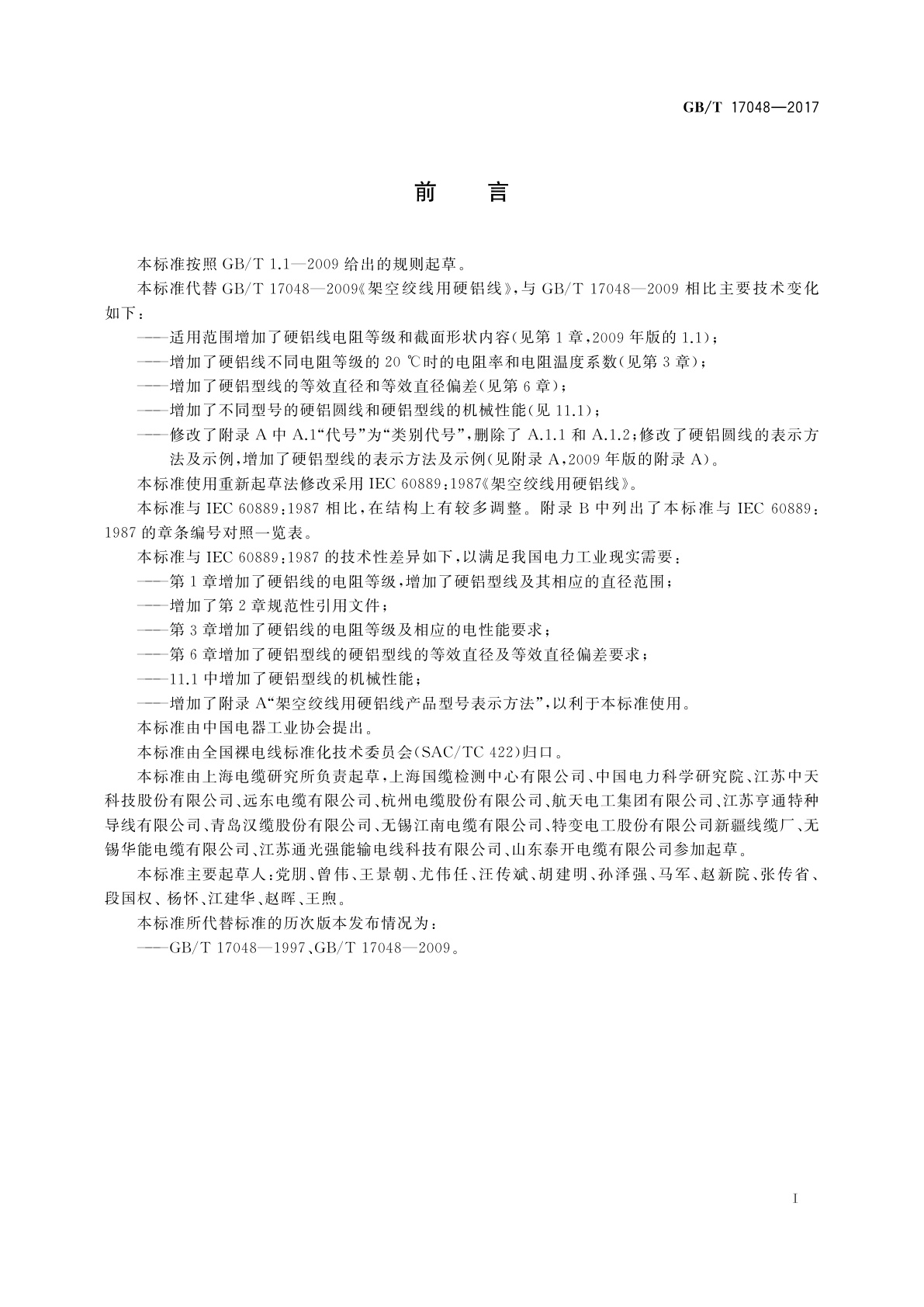 GB/T 17048-2017 架空绞线用硬铝线