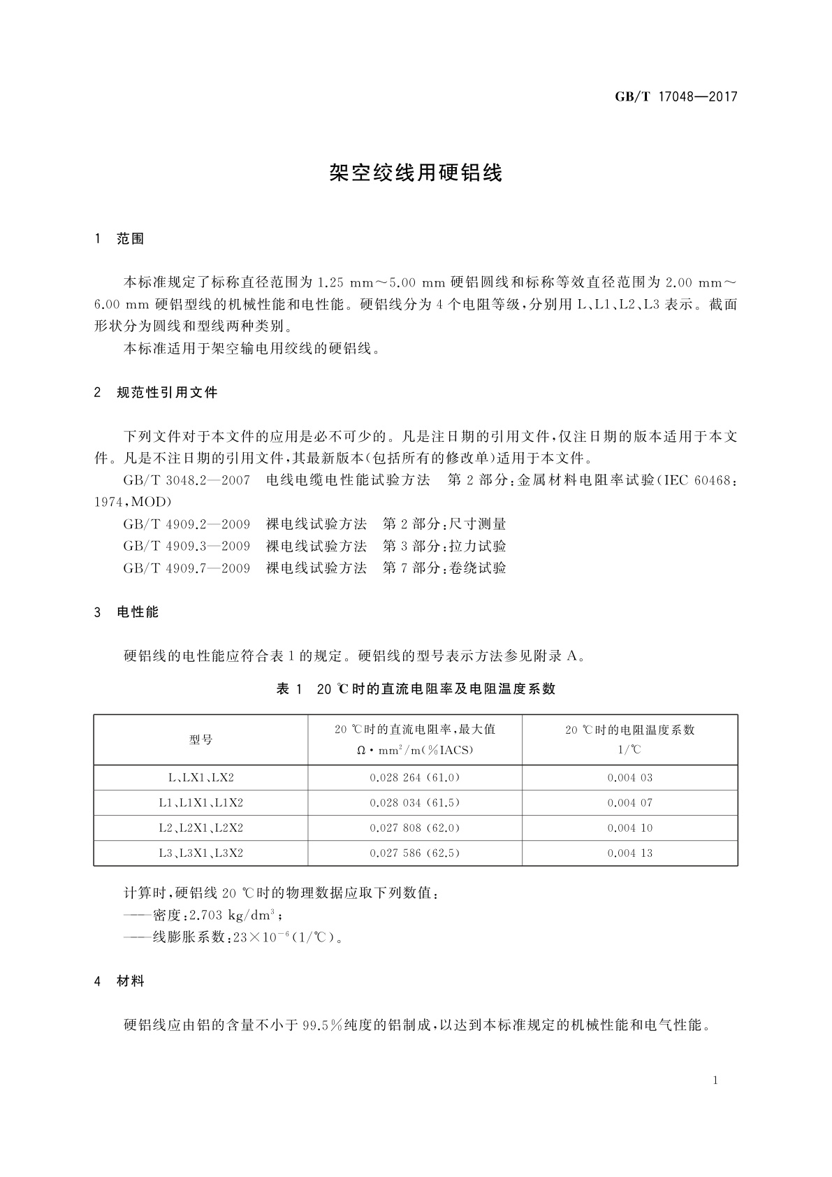 GB/T 17048-2017 架空绞线用硬铝线