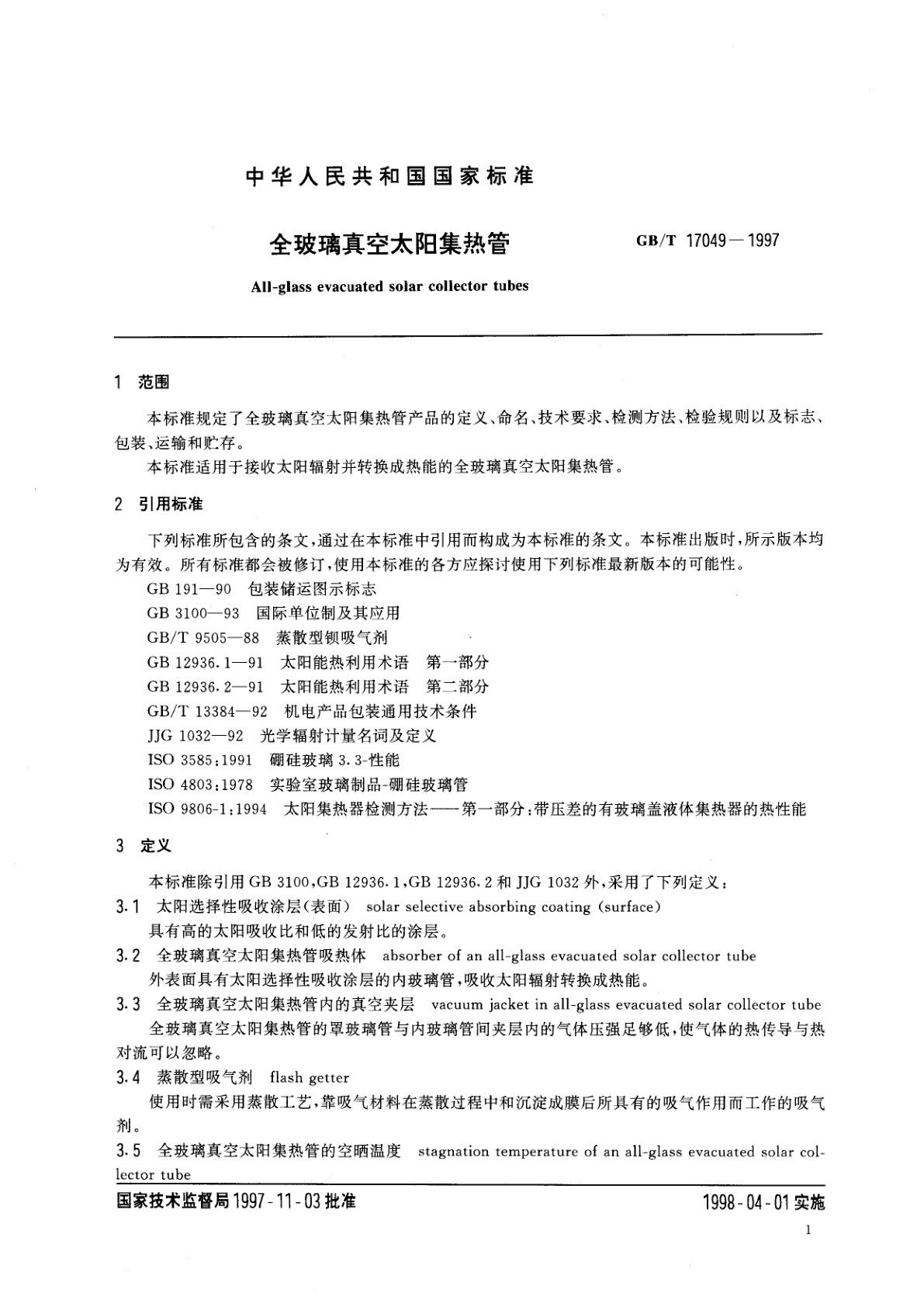 GB/T 17049-1997 全玻璃真空太阳集热管