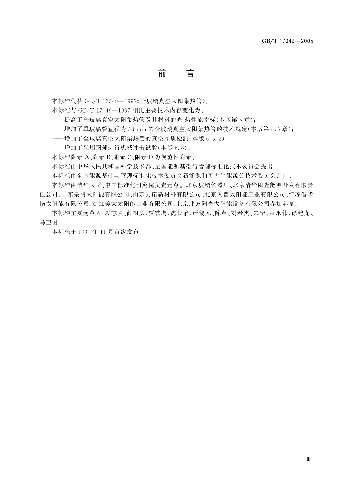 GB/T 17049-2005 全玻璃真空太阳集热管