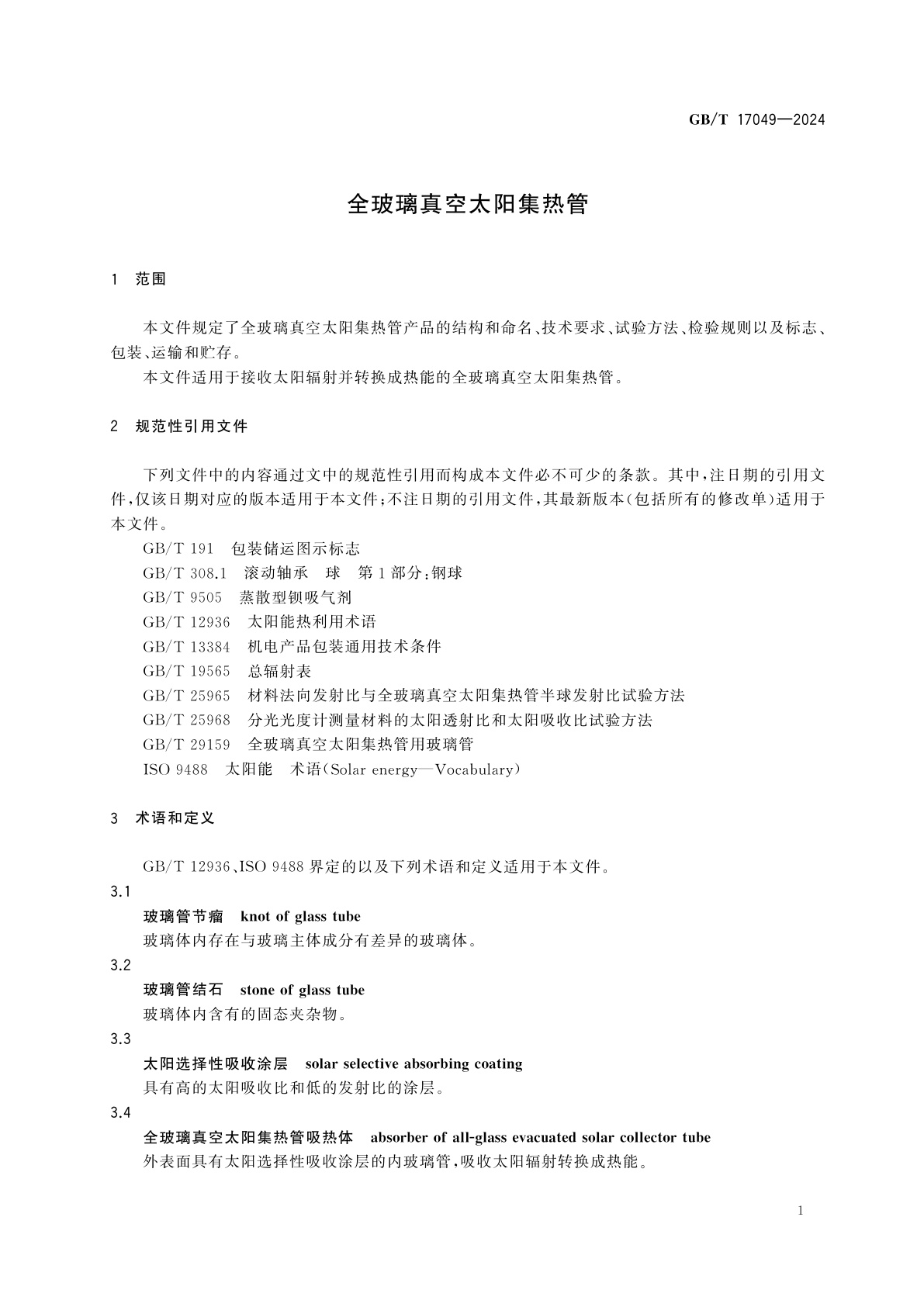 GB/T 17049-2024 全玻璃真空太阳集热管