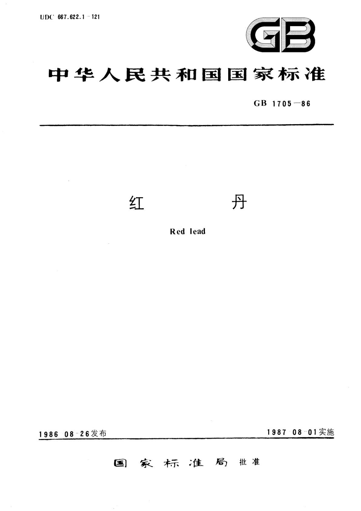 GB/T 1705-1986 红丹