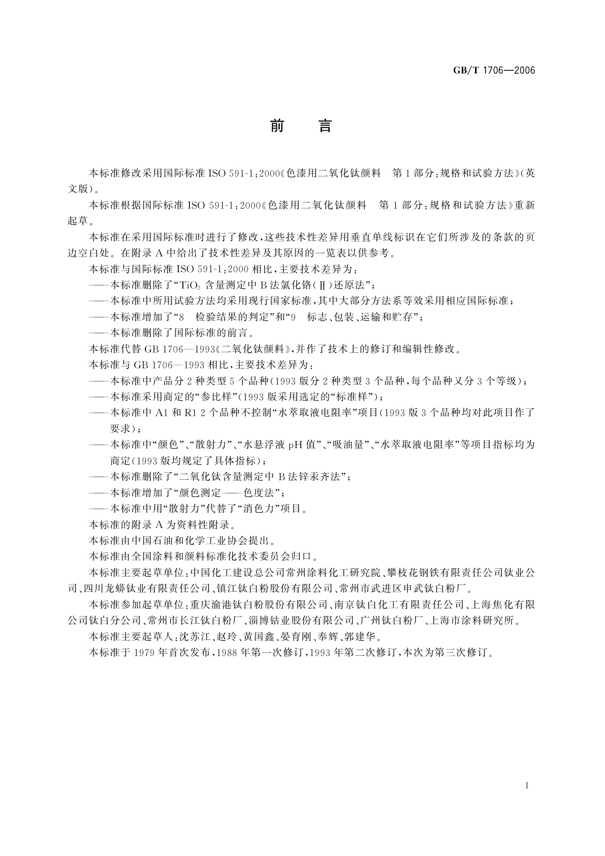 GB/T 1706-2006 二氧化钛颜料