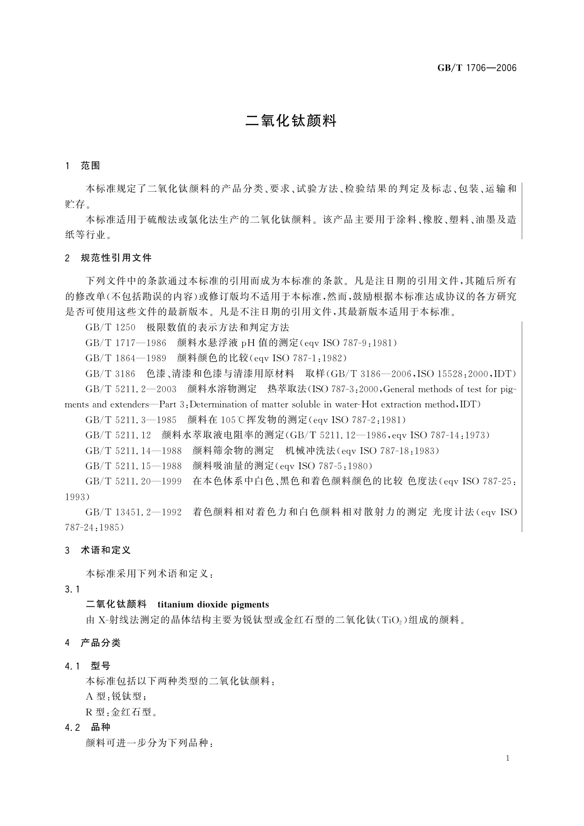 GB/T 1706-2006 二氧化钛颜料